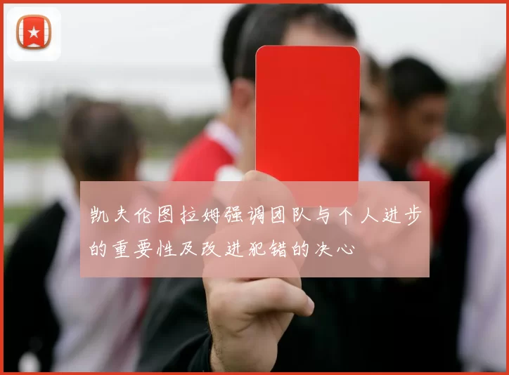 凯夫伦图拉姆强调团队与个人进步的重要性及改进犯错的决心